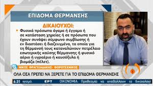 Έως και τις 11 ιανουαρίου 2021 θα παραμείνει ανοιχτή η ειδική πλατφόρμα «myθέρμανση» της ααδε, προκειμένου οι. Ola Osa Prepei Na 3erete Gia To Epidoma 8ermanshs 23 12 2020 Ert Youtube