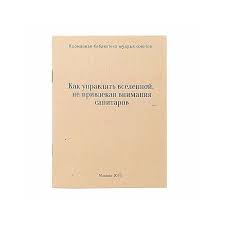 как управлять вселенной не привлекая внимания санитаров книга купить Mini Bloknot Kak Upravlyat Vselennoj Ne Privlekaya Vnimanie Sanitarov Bloknot Mini