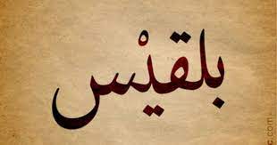 Balkiss Arabic Calligraphy Design Islamic Art Ink Inked Name Tattoo Find Your Name At Namearabic Com Calligraphy Name Arabic Calligraphy Calligraphy