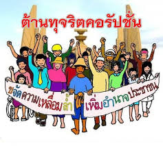 สภาพลเมืองไทย รวมใจต้านทุจริตคอรัปชั่น - Home | Facebook