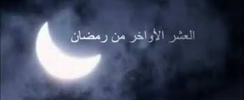 عاء العشر الأواخر من رمضان مكتوبة نسألك يا ربنا من الخير كله عاجله وأجله ما علمنا منه وما لم. Ø¯Ø¹Ø§Ø¡ Ù„ÙŠØ§Ù„ÙŠ Ø§Ù„Ø¹Ø´Ø± Ø§Ù„Ø§ÙˆØ§Ø®Ø± Ù…Ù† Ø±Ù…Ø¶Ø§Ù†