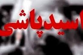 ماجرای اسید پاشی امروز به یک خانواده در شیراز