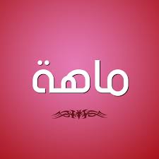 صور اسم ماهة قاموس الأسماء و المعاني