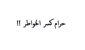 حرام كسر الخواطر book quotes quotes arabic proverb