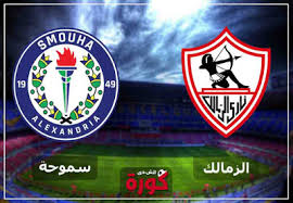 وتأتي مباراة الزمالك أمام المصري البورسعيدي في الاسبوع الحادى عشر من الدوري المصري. Ù…Ø§ØªØ´ Ø§Ù„Ø²Ù…Ø§Ù„Ùƒ ÙˆØ³Ù…ÙˆØ­Ù‡ Ø§Ù„ÙŠÙˆÙ… Ø§Ù„Ø³Ø§Ø¹Ù‡ ÙƒÙ…