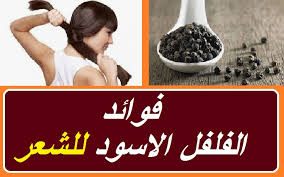 الفلفل الاسود ونتائج مراكز الابحاث الالمانية لفوائد الفلفل الاسود