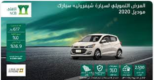 عرض البنك الاهلي التجاري علي سيارة شيفروليه سبارك بقسط شهري 617 In 2020 Saudi Arabia Car