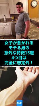 女子が惹かれる モテる男の意外な特徴15選 4つ目は完全に想定外 女子が告白 モテる男の15の特徴 モテる 男 女子 特徴 意外 想定外 モテ男 モテる方法 ダイエット 男 恋愛 テクニック モテ