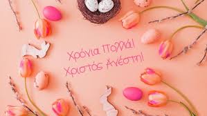 Христос анэсти хронья пола христос воскресе! Xristos Anesth Kalo Pasxa Zappit