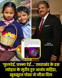 (Anand Mahindra Wrote On Phool Dei महिंद्रा ग्रुप के चेयरमैन आनंद महिंद्रा ने उत्तराखंड के पारंपरिक वसंत उत्सव  'फूलदेई' की दिल खोलकर तारीफ की है। उन्होंने इस अनोखे त्योहार ...