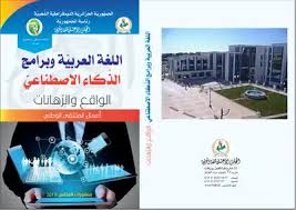 تحميل كتاب أعمال الملتقى الوطني اللغة العربية ورامج الذكاء الاصطناعي Pdf مكتبة نور لتحميل الكتب الإلكترونية