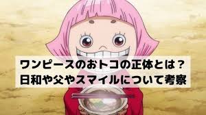 ワンピースのおトコの正体とは 日和や父やスマイルについて考察 ワンピースネタバレ漫画考察 漫画 考察 父 漫画