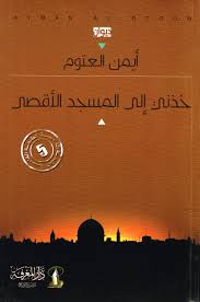 مثل تاريخ الميلاد او تاريخ انتهاء الهوية. Ø®Ø°Ù†ÙŠ Ø¥Ù„Ù‰ Ø§Ù„Ù…Ø³Ø¬Ø¯ Ø§Ù„Ø£Ù‚ØµÙ‰ Ù…ÙƒØªØ¨Ø© Ø§Ø¨Ù† Ø±Ø´Ø¯