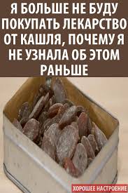 ya bolshe ne budu pokupat lekarstvo ot kashlya pochemu ya ne uznala ob etom ranshe health food health fitness organic remedy
