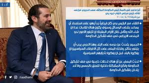 Jun 13, 2021 · ووصف الحريري الذي شارك، أمس السبت، في الاجتماع الدوري للمجلس الشرعي، علاقته ببري بالتكاملية، وقال: Saad Hariri Auf Twitter Ø£Ø¨Ø±Ø² Ù…Ø§ ÙˆØ±Ø¯ ÙÙŠ ÙƒÙ„Ù…Ø© Ø§Ù„Ø±Ø¦ÙŠØ³ Ø³Ø¹Ø¯ Ø§Ù„Ø­Ø±ÙŠØ±ÙŠ Ù…Ù† Ø¹ÙŠÙ† Ø§Ù„ØªÙŠÙ†Ø© Ø¨Ø¹Ø¯ Ù„Ù‚Ø§Ø¦Ù‡ Ø§Ù„Ø±Ø¦ÙŠØ³ Ù†Ø¨ÙŠÙ‡ Ø¨Ø±ÙŠ
