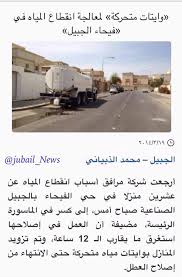 الجبيل نيوز Jubail N A Twitter بعد إنقطاع الماء لنصف يوم تقريب ا وايتات متحركة لمعالجة إنقطاع المياه بفيحاء الجبيل الصناعية صحيفة الشرق Http T Co Rf8kr2tbxt