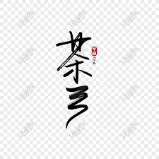 Maybe you would like to learn more about one of these? 25 Gambar Wallpaper Tulisan Cina Richi Wallpaper