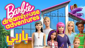 تحميل لعبة barbie dreamhouse باربي دريم هاوس للاندرويد و الايفون مجانا ماك توبيا barbie dream house barbie fun slide