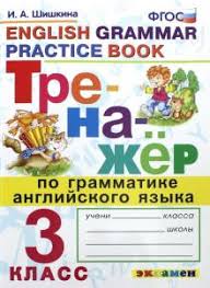 английский язык 3 класс афанасьева михеева учебник 1 часть аудио Kniga Trenazher Po Grammatike Anglijskogo Yazyka 3 Klass Fgos Irina Shishkina Kupit Knigu Chitat Recenzii Isbn 978 5 377 15394 8 Labirint