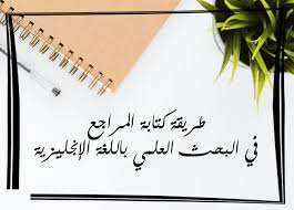 طريقة كتابة المراجع في البحث العلمي باللغة الإنجليزية