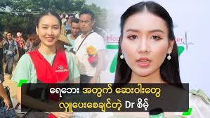 ရေဘေး အတွက် ဆေးဝါးတွေ လှူပေးစေချင်တဲ့ Dr စိမ့်