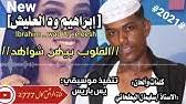 جديد الفنان ابراهيم ود العليش 2021 اغنية القلوب بينهن شواهد كلمات الشاعر سليمان البطحاني. Ø¬Ø¯ÙŠØ¯ Ø§Ù„ÙÙ†Ø§Ù† Ø§Ø¨Ø±Ø§Ù‡ÙŠÙ… ÙˆØ¯Ø§Ù„Ø¹Ù„ÙŠØ´ Ø³Ø§ÙØ±ØªØ§ 2021 Youtube