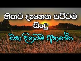 Listen sinhala sindu mp3 songs free online by gunadasa kapuge. Download Patta Sindu 2020 Sinhala 3gp Mp4 Codedfilm