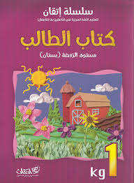 Itqan Series For Teaching Arabic Textbook With Audio Cd Kg1 سلسلة إتقان لتعليم اللغة العربية كتاب الطالب Team Of Authors 9789957553586 Amazon Com Books