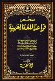 كتاب ملخص قواعد اللغة العربية تأليف فؤاد نعمة الناشر مطبعة نهضة مصر المكتب العلمي للتأليف والترجمة الطبعة التاسعة عشرة مرجع ك Blog Posts Education Stencils