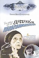 Η «ευτυχία» αφηγείται την συναρπαστική ζωή της μεγάλης ελληνίδας στιχουργού παπαγιαννοπούλου η οποία άφησε ανεξίτηλο το σημάδι της στο λαϊκό τραγούδι με πασίγνωστα. Ena Mployz Gia Thn Eytyxia Papagiannopoyloy Giannhs Bach Spyropoylos 9789606627378