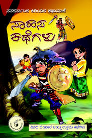 ಸಾಹಸ ಕಥೆಗಳುSahasa Kathegalu - VIVIDLIPI