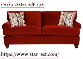 مؤسسة النجمة شراء اثاث مستعمل بالاحساء 0538056472 شركة نواف الشلوى