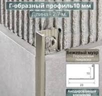 Алюминиевый Г-образный Профиль ПО-Г10 бежевый муар 2,7 м. 10мм