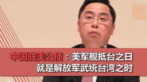 Image result for 中国驻美公使：美军舰抵达高雄日，解放军“武统”时