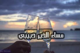 صور مساء الخير حبيبي صور مكتوب عليها مساء الخير لحبيبي Image Night Pics