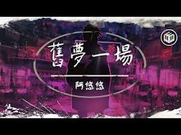 抖音dj版 阿悠悠 舊夢一場 動態歌詞 早知驚鴻一場何必情深一往 youtube neon signs movie posters poster