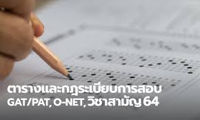 62 สอบวิชาเฉพาะ จัดสอบโดย กสพท 9 มี.ค. à¸•à¸²à¸£à¸²à¸‡à¸ªà¸­à¸šà¹à¸¥à¸°à¸à¸Žà¸à¸²à¸£à¹€à¸‚ à¸²à¸ªà¸™à¸²à¸¡à¸ªà¸­à¸š Gat Pat O Net à¸§ à¸Šà¸²à¸ªà¸²à¸¡ à¸ à¸›à¸£à¸°à¸ˆà¸³à¸› 2564