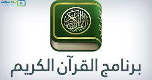 تحميل برنامج القران الكريم 2020 للموبايل بدون نت صوت وصورة بيجا سوفت kareem quran wallet