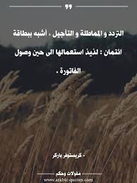 التردد و المماطلة و التأجيل أشبه ببطاقة ائتمان لذيذ استعمالها الى حين وصول الفاتورة Arabic Quotes Inspirational Quotes About Success Beautiful Arabic Words