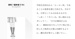 学校生活初日から ヒーロー科 であることの重責を感じた私たち それでも 日常というものはあるもので っあ やべーわ 初っ端からむずいって さすが雄英だよなあ 教師が出て行ってすぐ机に突っ伏した上鳴君の言葉に同調するように 瀬呂君が重々