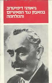 בולגריה ואני :ראיון עימי במגזין בולגרי על המציאות מאחורי סיפור על בולגריה