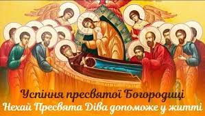 Свято успіння богородиці в християнстві означає відхід матері божої на небо, до свого сина ісуса христа. Uspinnya Presvyatoyi Bogorodici Privitannya U Virshah I Listivkah Sms I Prozi Stajler