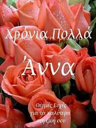 Γι΄ αυτό άλλωστε κατέχουν το ρεκόρ για τις μεγαλύτερες σε ηλικία γυναίκες τα τελευταία 25 χρόνια. 28 Xronia Polla Anna Ideas In 2021 Onomastikh Eorth Eyxes Gia Gene8lia Kartes Gene8liwn