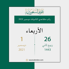 وأضافت الهيئة ان سبب مد التقديم حتى يستطيع المتقدمين الدخول على الموقع وتسجيل بيانتها تمهيدا لاعلان مواعيد الاختبارات الخاصة. Ø±ÙˆØ§ØªØ¨ Ù…ØªÙ‚Ø§Ø¹Ø¯ÙŠ Ø§Ù„ØªØ£Ù…ÙŠÙ†Ø§Øª ØªÙ‚ÙˆÙŠÙ… Ø§Ù„Ø³Ø¹ÙˆØ¯ÙŠØ©