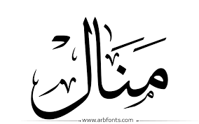 صور اسم منال احلى الاسماء name calligraphy calligraphy name calligraphy words