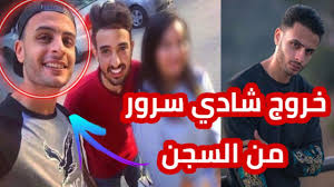 Jun 06, 2021 · قررت الدائرة الثالثة إرهاب في محاكم طرة بمصر تجديد حبس اليوتيوبر شادي سرور 45 يوما على ذمة القضية رقم 488 أمن دولة عليا، بتهمة مشاركة جماعة إرهابية ونشر أخبار كاذبة. The Release Of Shady Sorour And His First Photos After His Release From Prison And His Journey From Atheism To Contemplate Suicide And Then Imprisonment