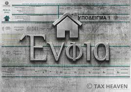 Απαλλαγή από τον ΕΝΦΙΑ του 2021 για τα ακίνητα Μαντουδίου, Λίμνης, Αγίας  Άννας, και Ιστιαίας Αιδηψού - Σε ποια ακίνητα η απαλλαγή θα δίνεται μετά  από αίτηση στην πλατφόρμα arogi.gov.gr
