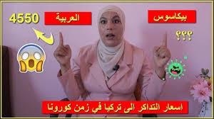 ثمن تذكرة الطائرة من المغرب الى تركيا 2021 كيفية معرفة اسعار تذاكر الطيران المنخفضة وأرخص الشركات