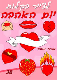 Celebrate by learning how to draw a valentine cupcake for someone you love art supplies this is a list of the supplies we used, but feel free to use whatever you have in your home or classroom. How To Draw Valentine S Day Hebrew Edition How To Draw Comics Hebrew Edition Book 38 Kindle Edition By Offir Amit Offir Amit Crafts Hobbies Home Kindle Ebooks Amazon Com