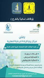 سناب اخبار الخرج sur twitter يعلن roohaleradah عن توفر وظائف نسائية بالخرج الخرج الدلم